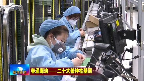 廊坊广电 关注重点企业科创跃升 推动企业稳步发展